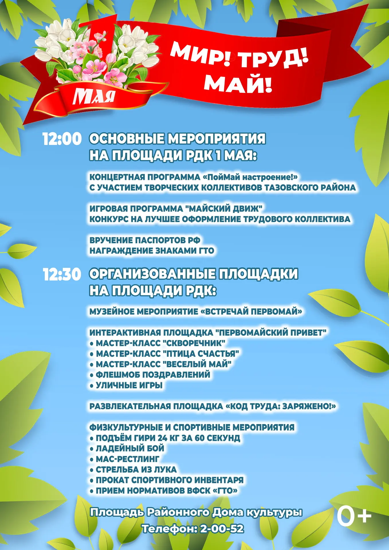 Первомай — это праздник весны, единства, согласия и мирного труда. Он дарит нам надежду, новые силы 