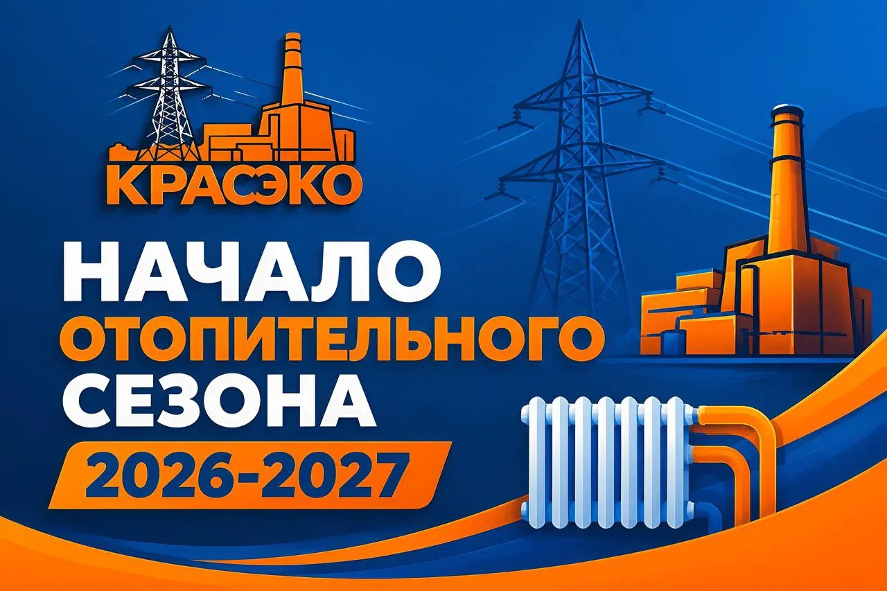 Уважаемые потребители, КрасЭКо информирует о начале отопительного сезона 2026-2027: