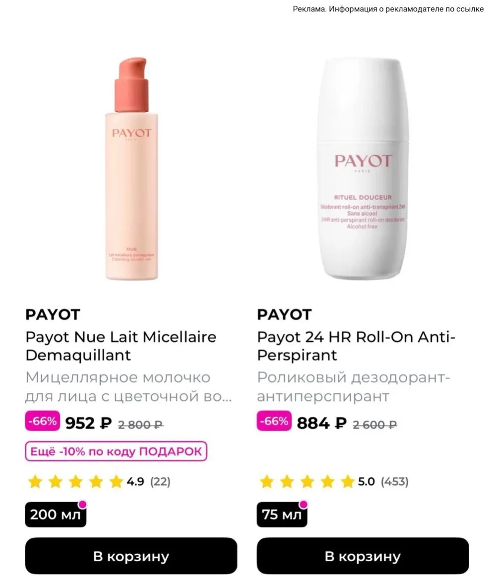 🔝Распродажа бренда  Payot в РИВ ГОШ 🔥