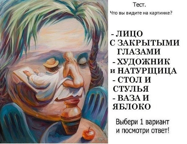 Наткнулась тут  на интересный проективный тест. 

Пишите в комментариях что первое вам бросилось в г