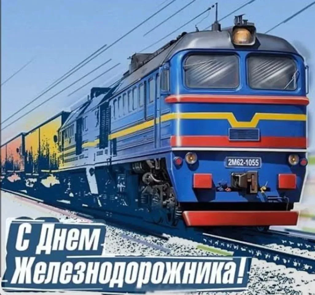 Уважаемые работники железнодорожного транспорта и ветераны отрасли!