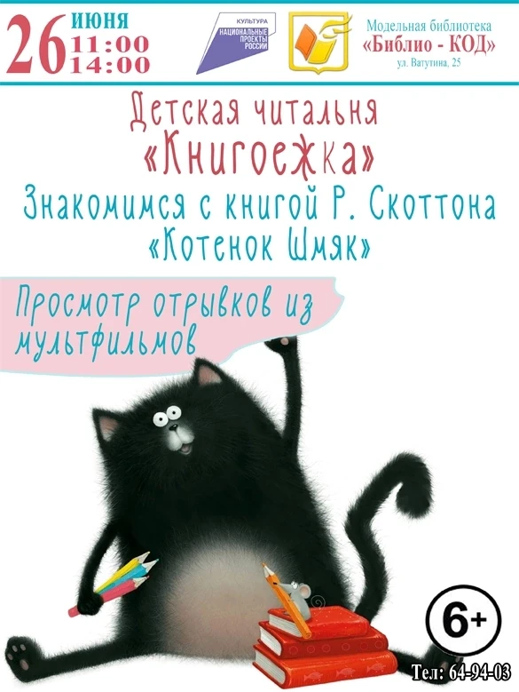 📚 ДЕТСКИЕ ЧТЕНИЯ 
 
🏛 В пятницу, 26 июня, в модельной библиотеке №4 пройдут занятия детской читаль
