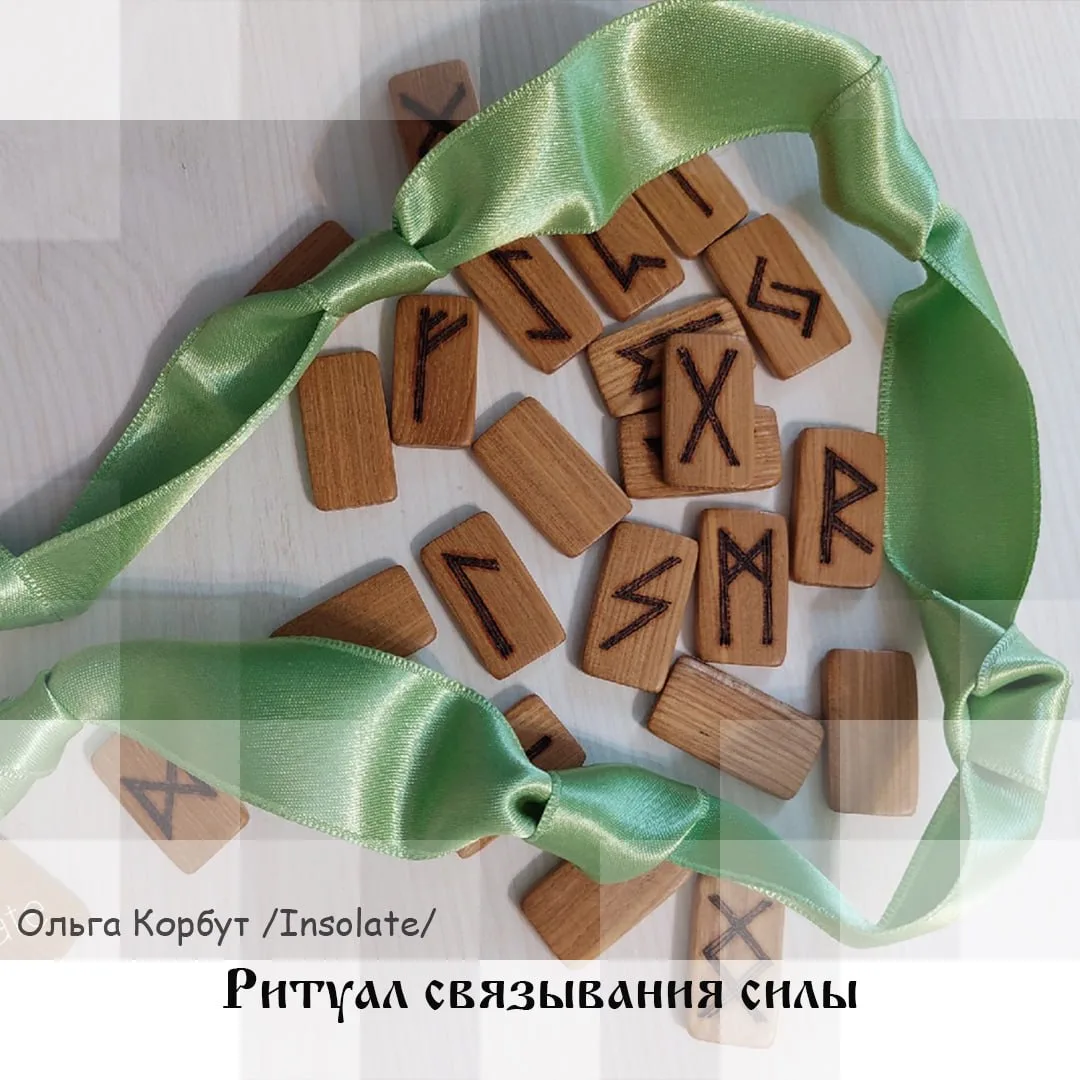Ритуал связывания силы, автор Insolate   Этот ритуал можно проводить в любое время, главное – делать