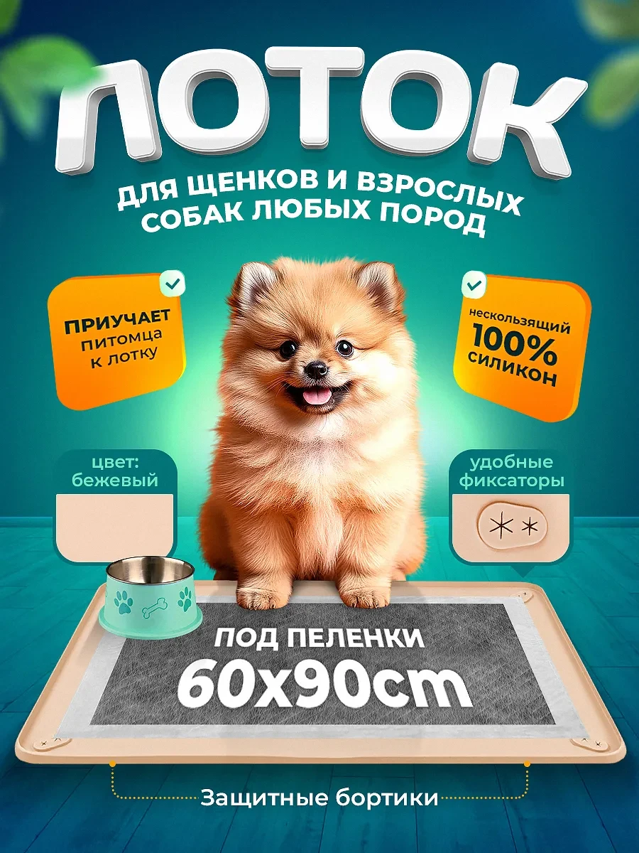 ⚡️ Силиконовый лоток для собак под пеленку 60х90 туалет коврик, EVIRNES