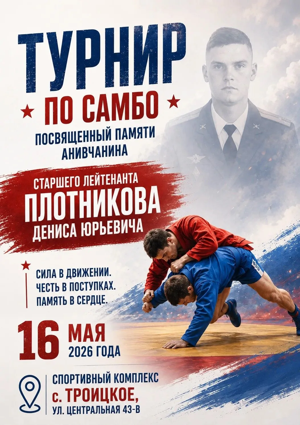 🥋 Турнир по самбо, посвящённый памяти анивчанина старшего лейтенанта Плотникова Дениса...