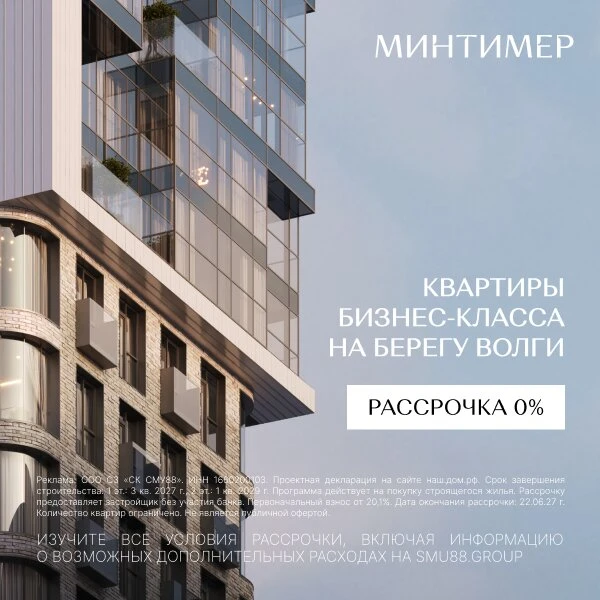 Квартиры с видом на Волгу в Казани. ЖК «Минтимер»