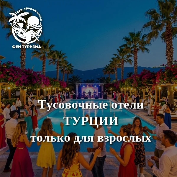 🔥 Тусовочный отель для взрослых — это:

💃 Вечеринки у бассейна днём + танцы до утра!
🍹 Коктейли «