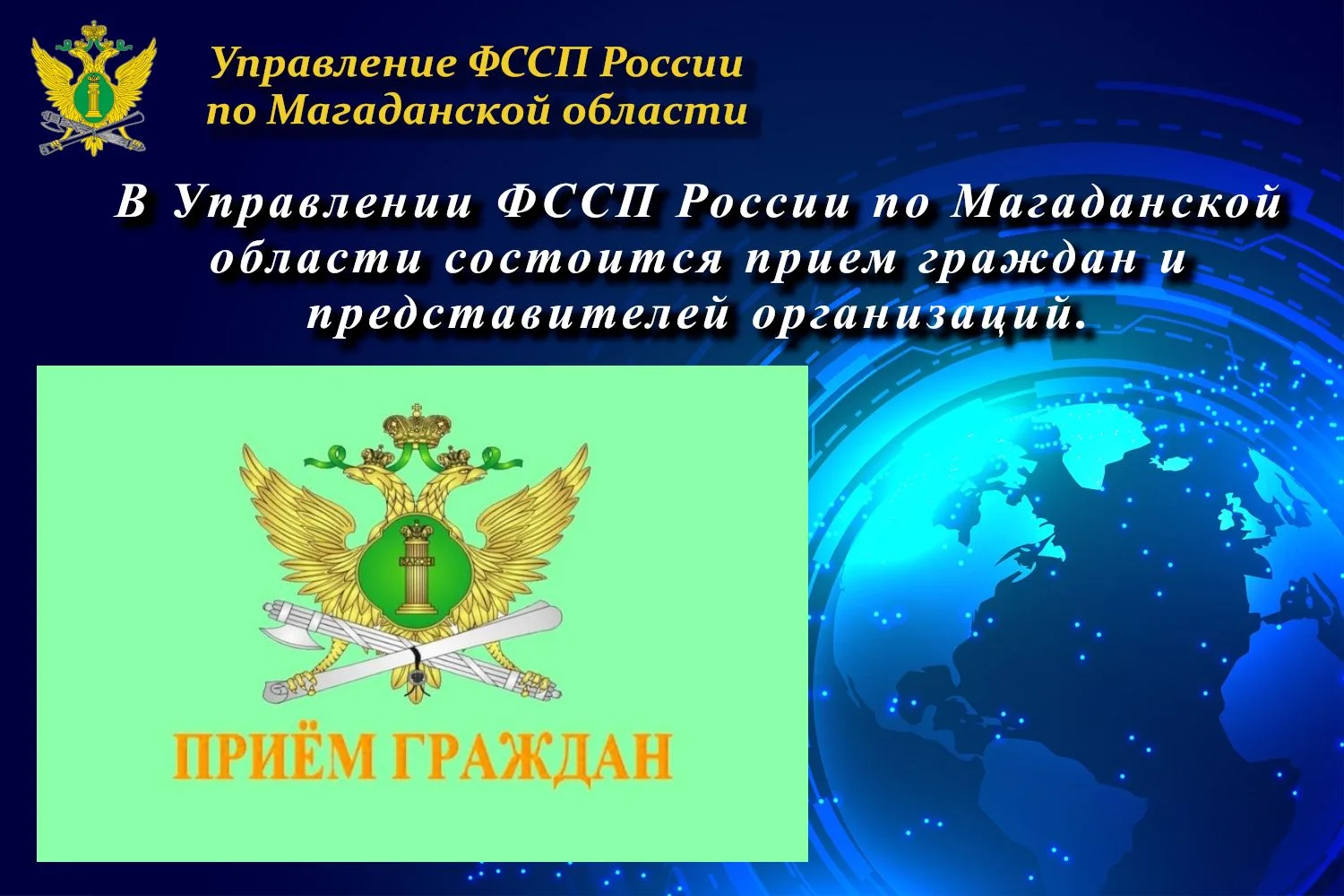 Единый день приёма граждан в Управлении ФССП по Магаданской области — 10 июня 2026 года...