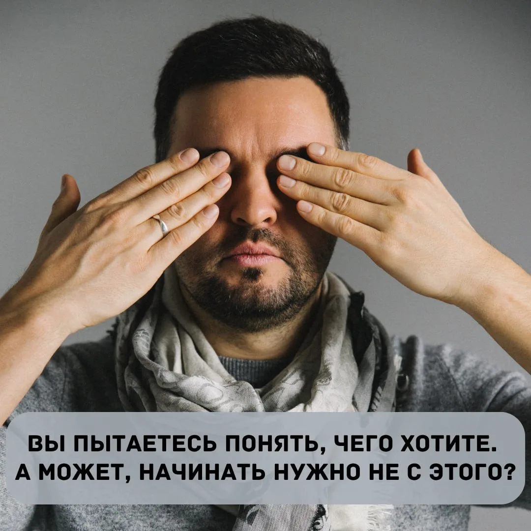 Вы пытаетесь понять, чего хотите.