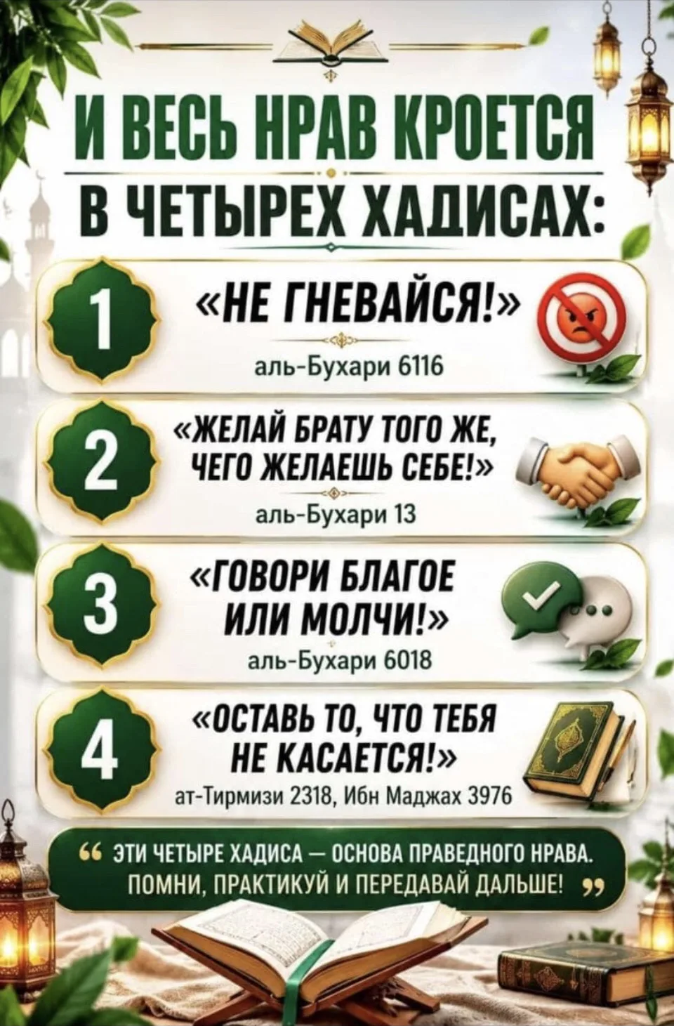✍️ӘХЛАК НИГЕЗЕ - ДҮРТ ХӘДИСТӘ:

✅«АЧУЛАНМА!»
   әл-Бухари 6116
✅«ҮЗЕҢӘ ТЕЛӘГӘННЕ КАРДӘШЕҢӘ ДӘ ТЕЛӘ!»