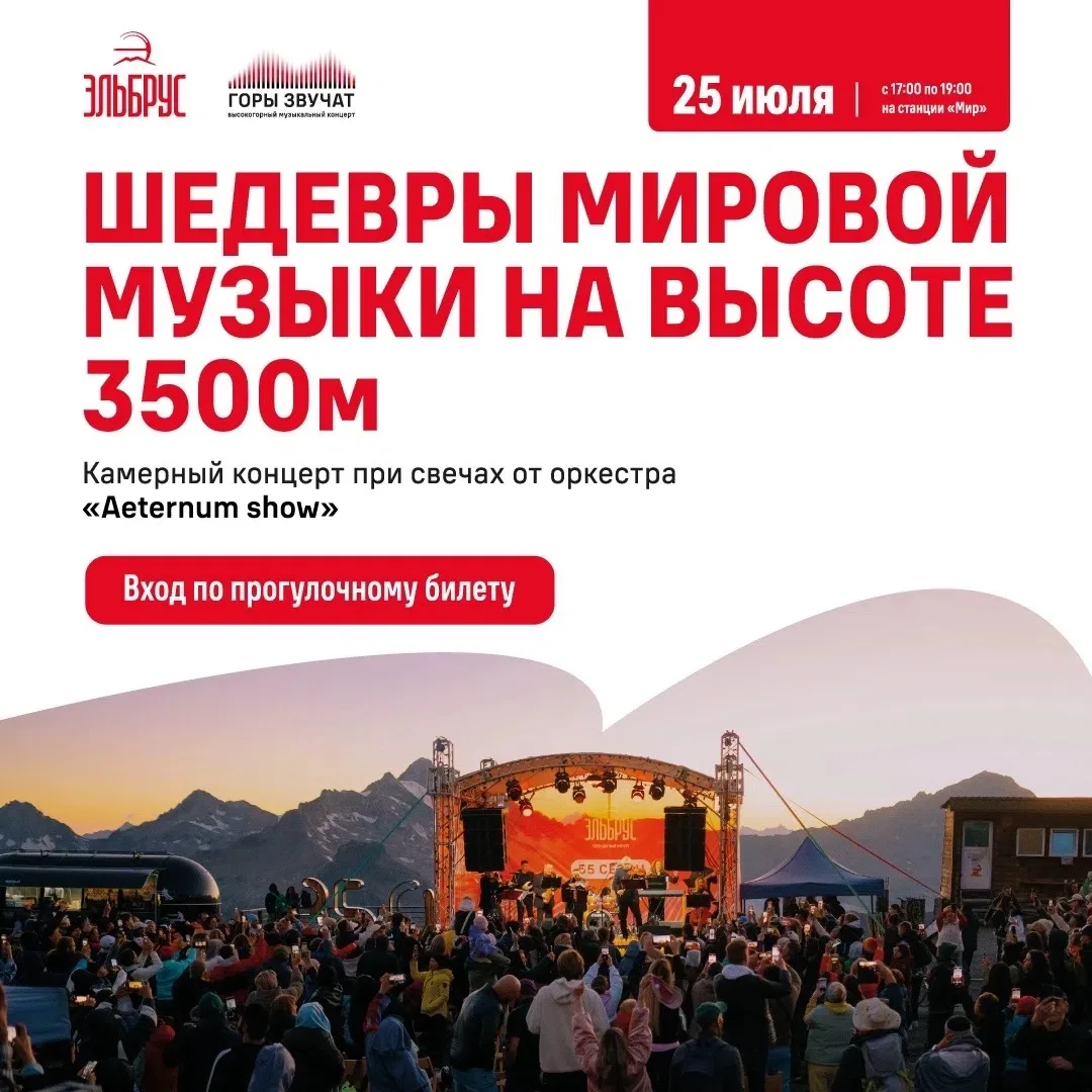 Уже завтра «Эльбрус» зазвучит! 😍🎶
