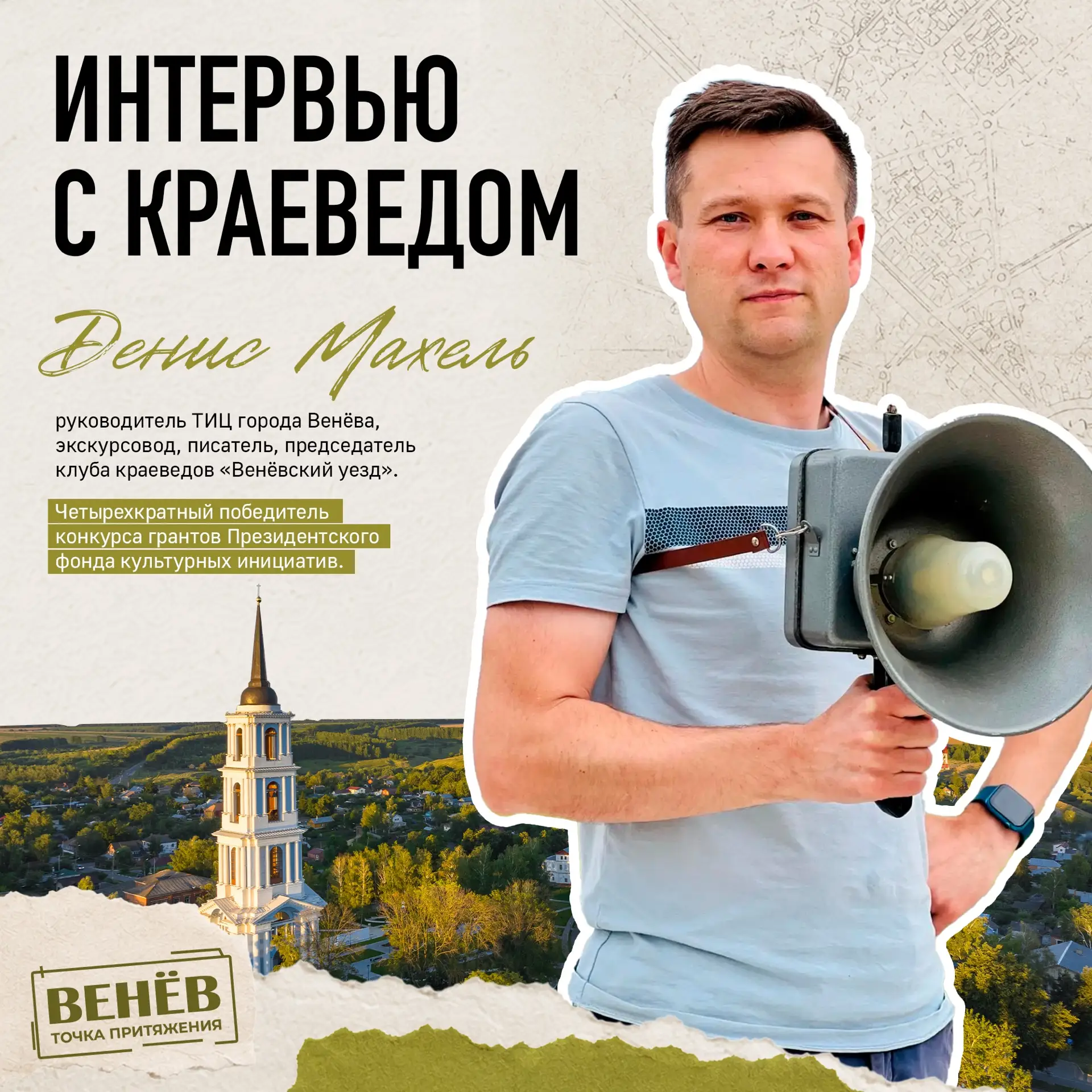 Венёв из первых уст🎙️