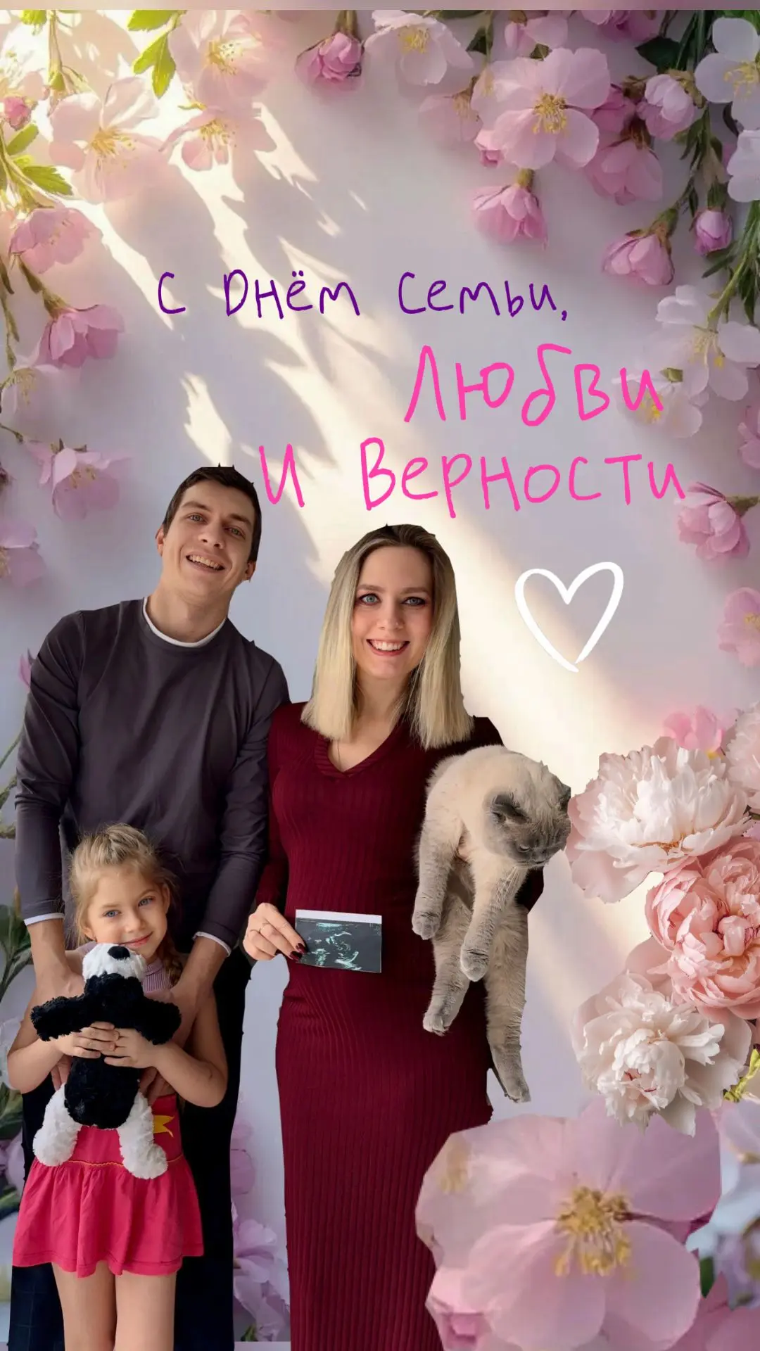 Дорогие друзья! Поздравляем вас с этой чудеснейшей датой — Днём семьи, любви и верности! Семейный оч