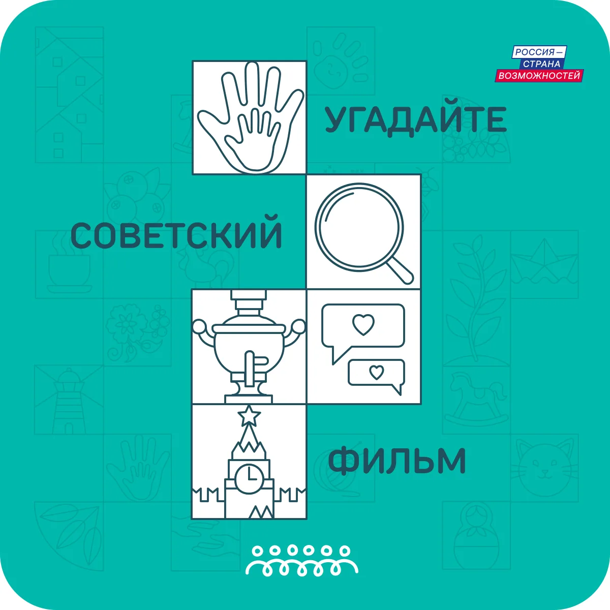 Пятница почти добралась до финиша, а значит, можно немного переключиться и устроить маленькую игру д