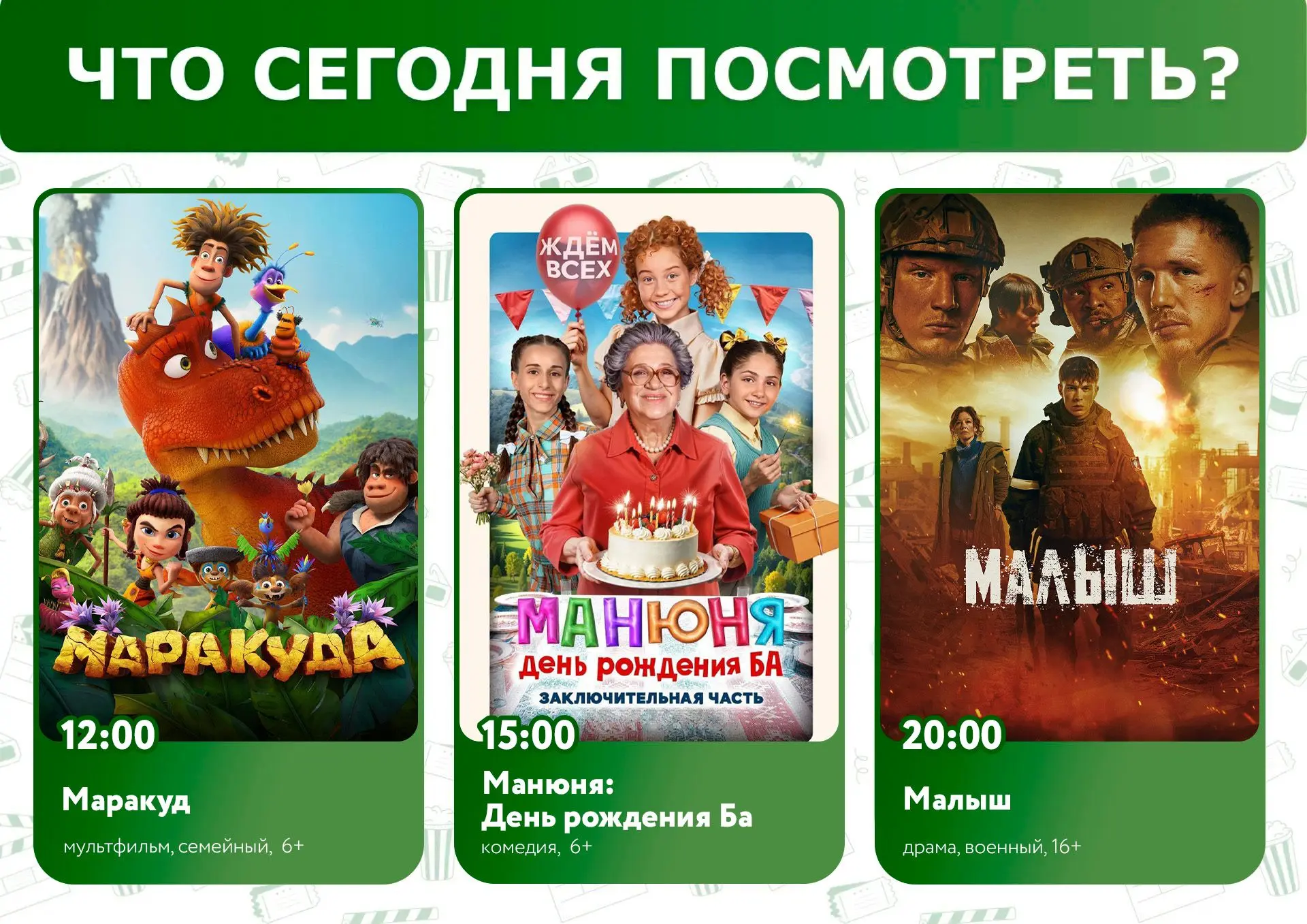 Что посмотреть сегодня? 🤔

🎬🍿Приглашаем всех желающих в кинозал "Подмосковье" 
Афиша 30.07: 

🕛 