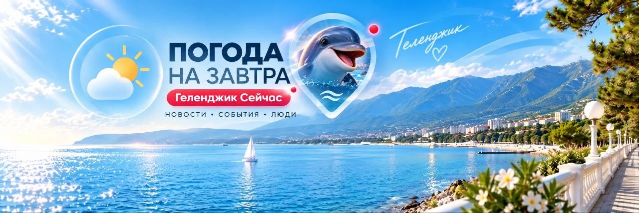Ежедневный прогноз от Бот-Геленджик на завтра