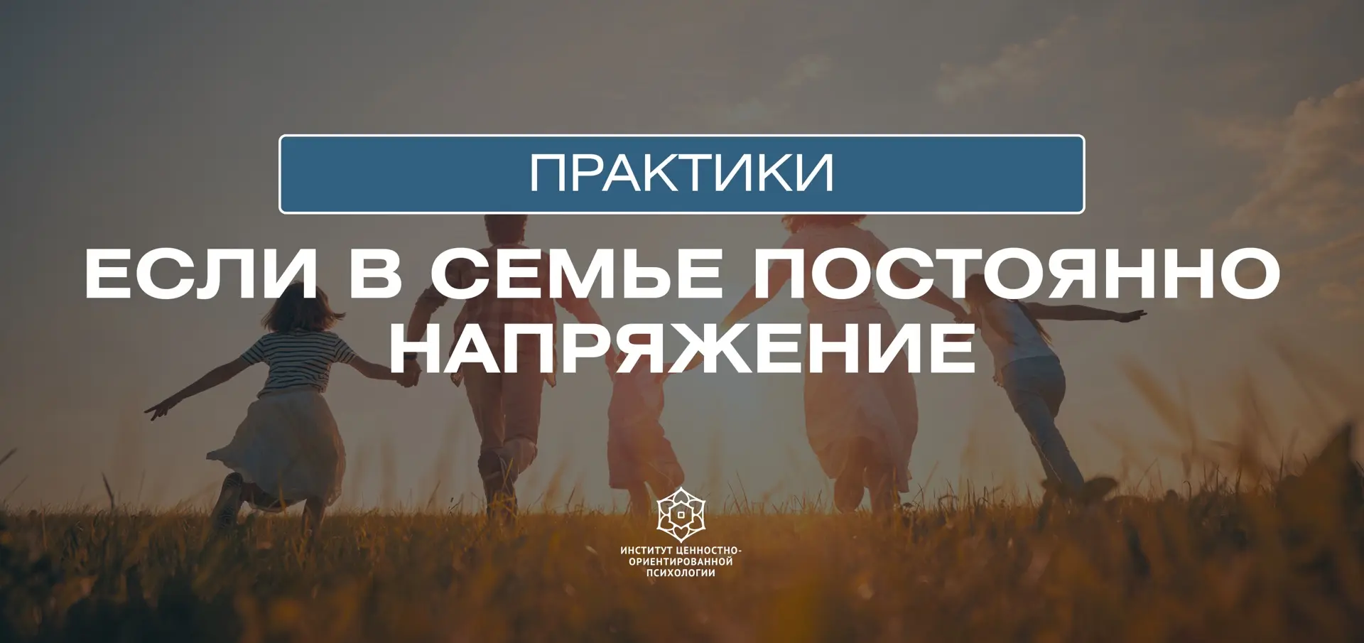 ЕСЛИ В СЕМЬЕ ПОСТОЯННО НАПРЯЖЕНИЕ — ПОПРОБУЙТЕ ЭТИ ПРАКТИКИ