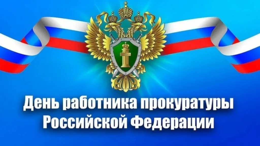 Уважаемые сотрудники и ветераны Ленинской, Октябрьской и Советской прокуратур города Орска, Орской п