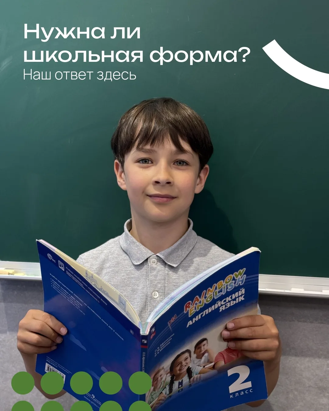 Нужна ли школьная форма? Наш ответ здесь