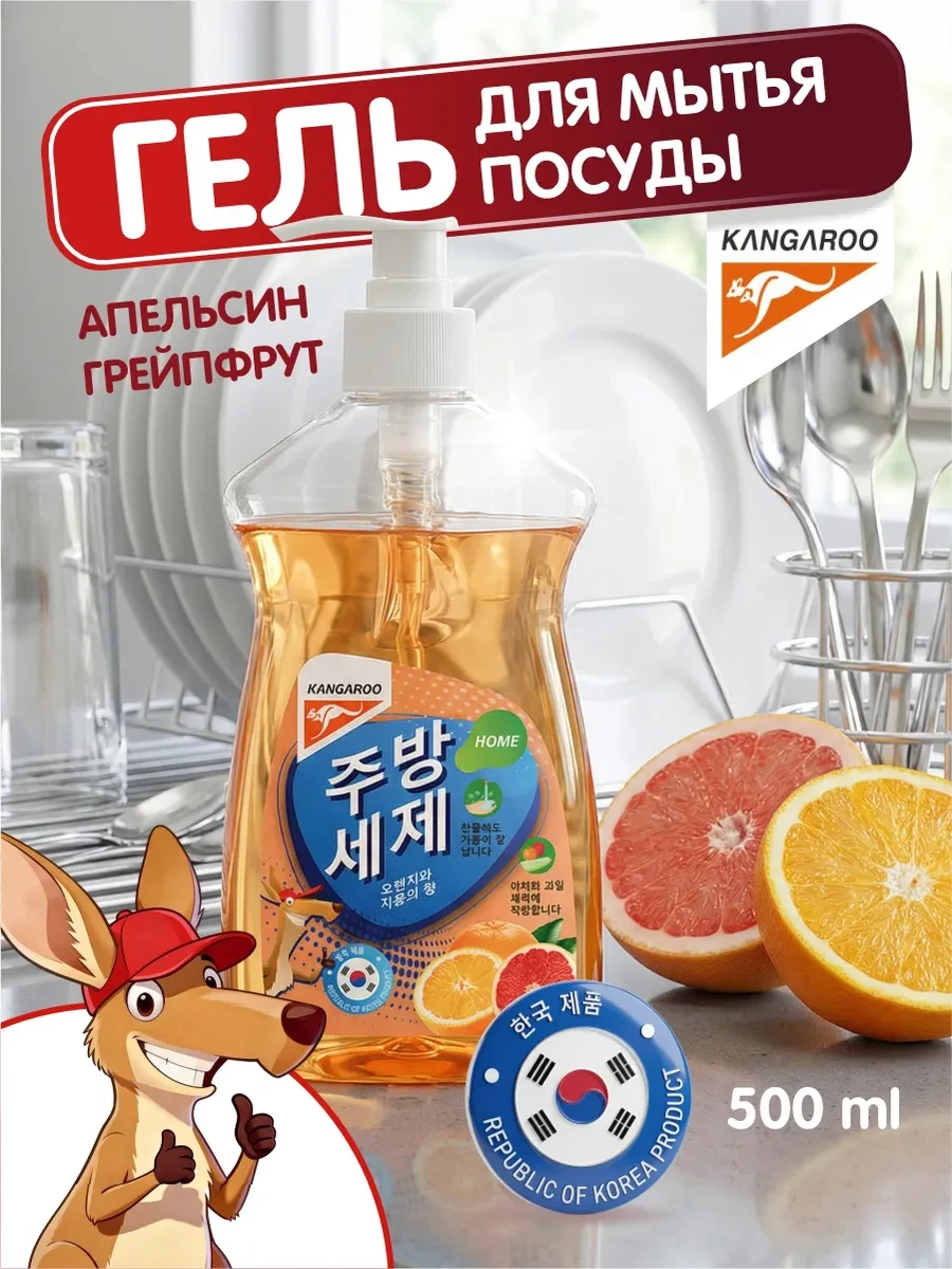 ⚡️ Гель для мытья посуды с ароматом апельсина и грейпфрута, KANGAROO