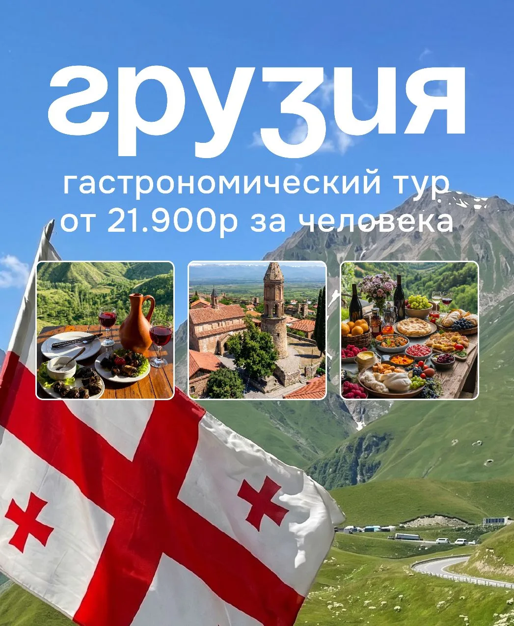 Тур для гурманов в Грузию, аж пальчики оближешь от 21.900р 😄
