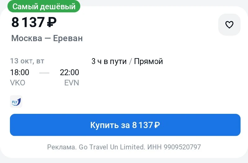 Москва — Ереван за 8100₽ в одну сторону.