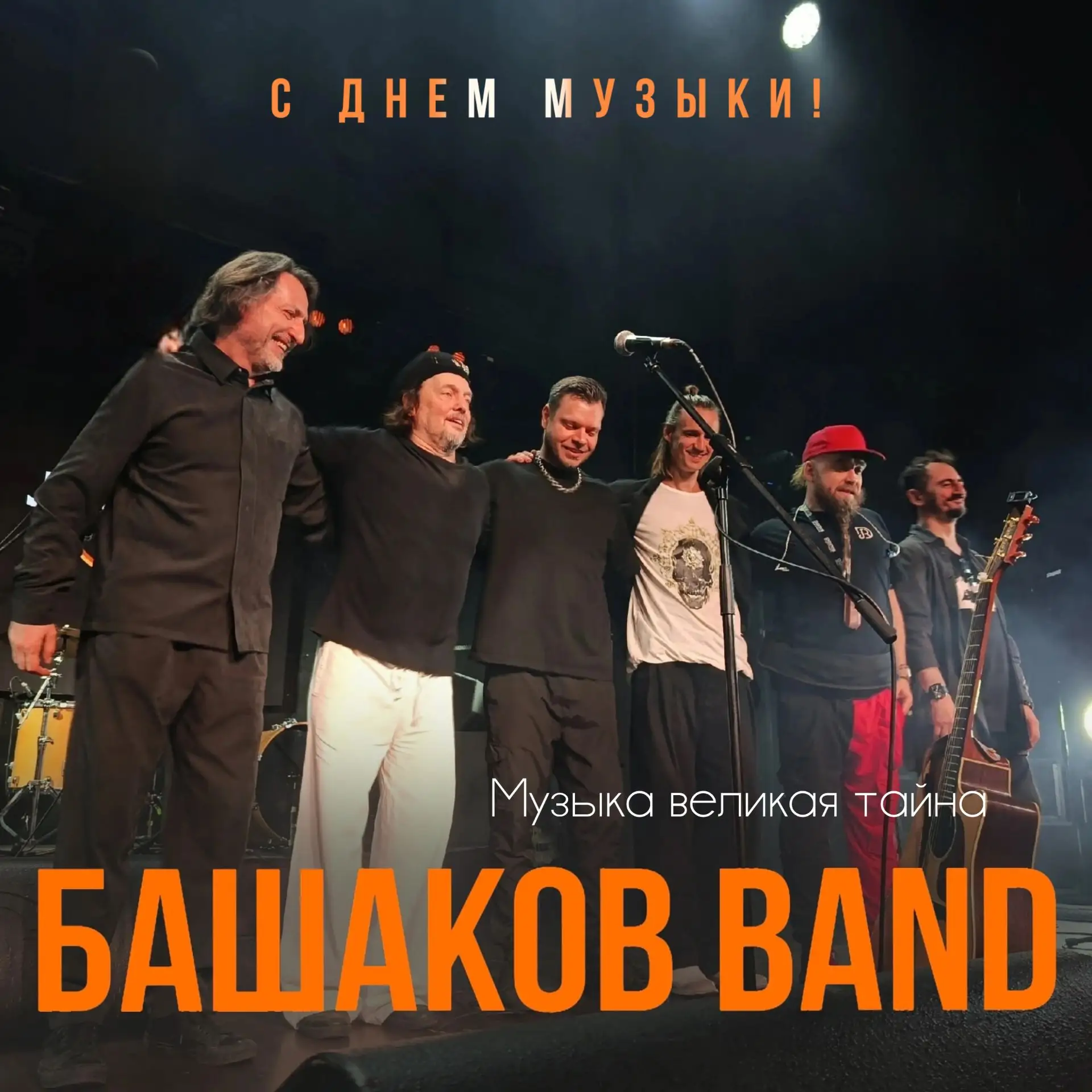 Ввсех-всех-всех с Международным днём музыки!