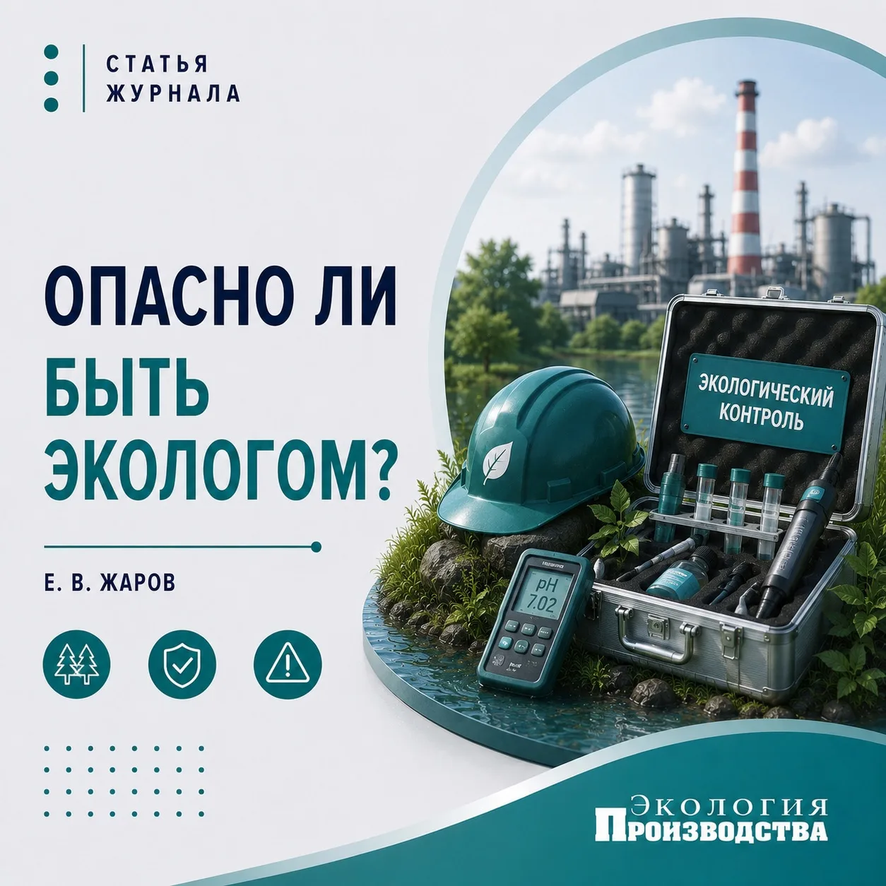 ❗️Опасно ли быть экологом?