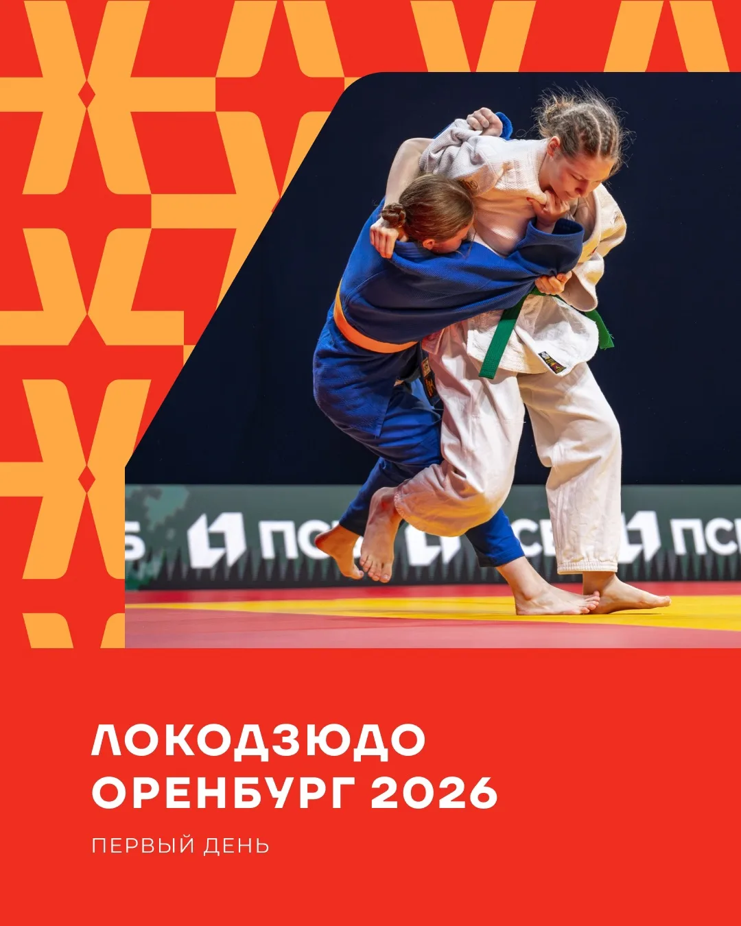 🥋 Стартует V этап Детской лиги «Локодзюдо» в Оренбурге!