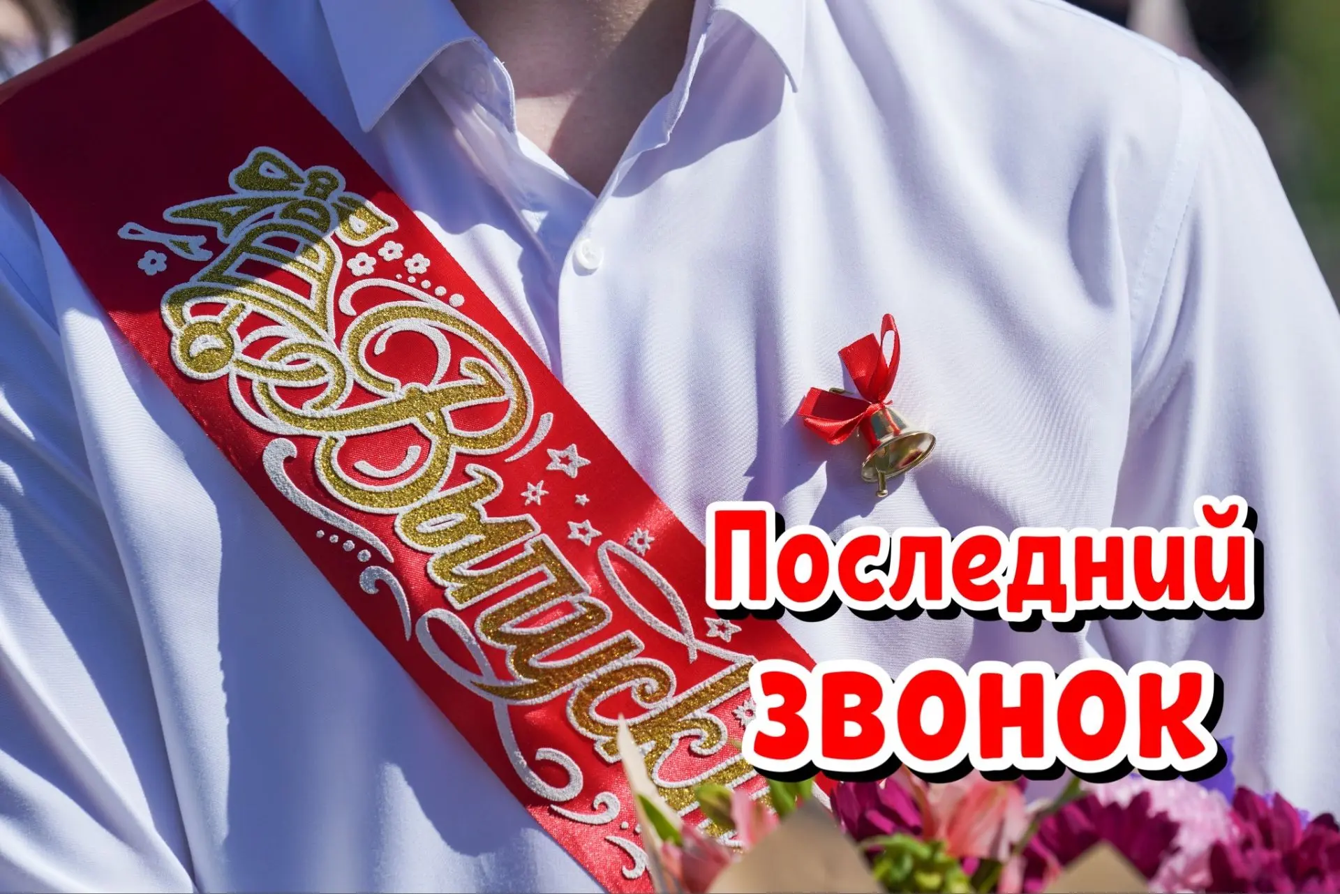 Уважаемые родители одиннадцатиклассников! Для того, чтобы последний школьный звонок для ваших детей 