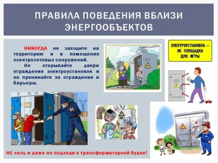Памятка по электробезопасности для подростков и родителей

Соблюдение правил безопасности рядом с об