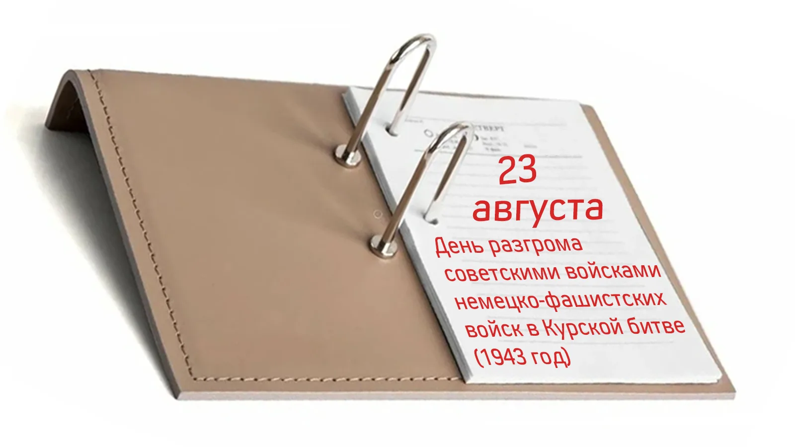 23 августа в России отмечается День воинской славы — День разгрома советскими войсками ...