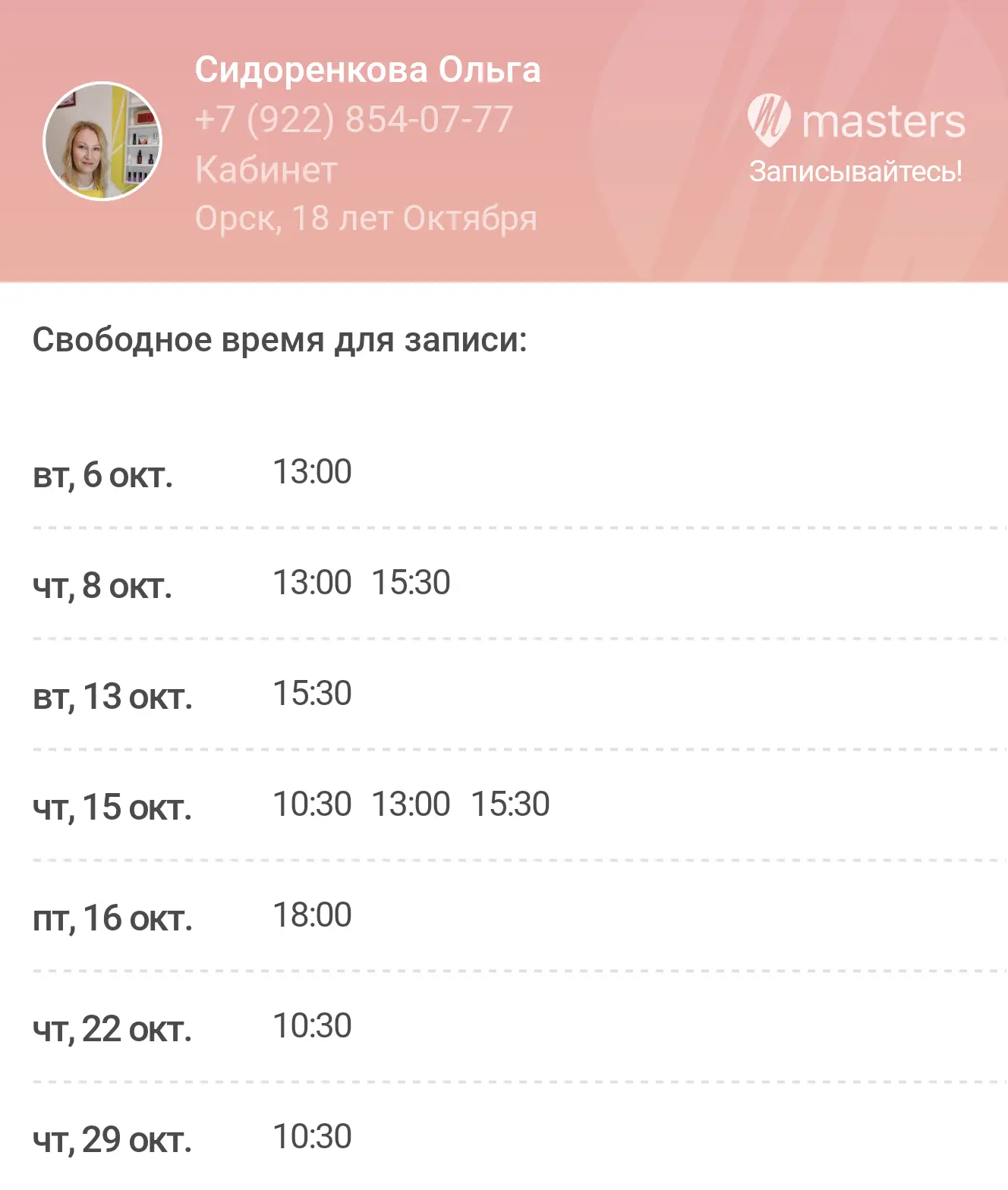 Записывайтесь ко мне онлайн через мою web-страницу в любое удобное время: