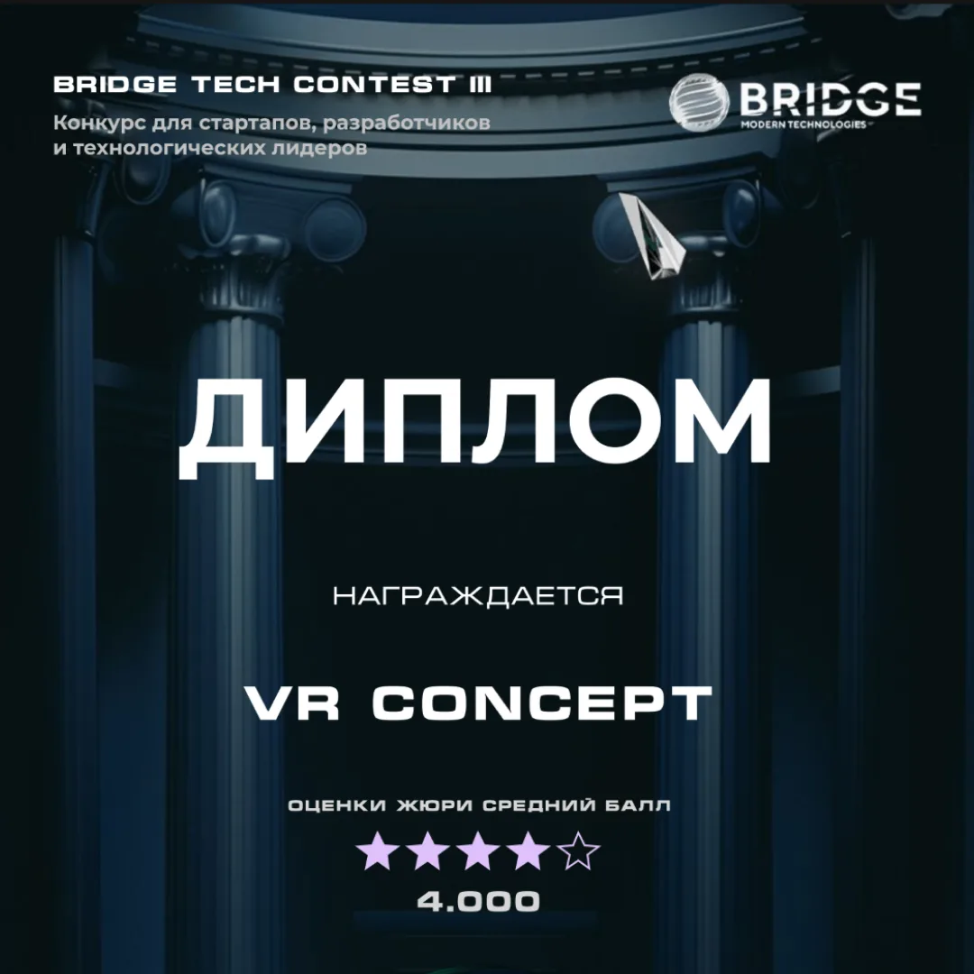 🏆 VR Concept признана лучшей AR/VR компанией на BRIDGE TECH CONTEST III