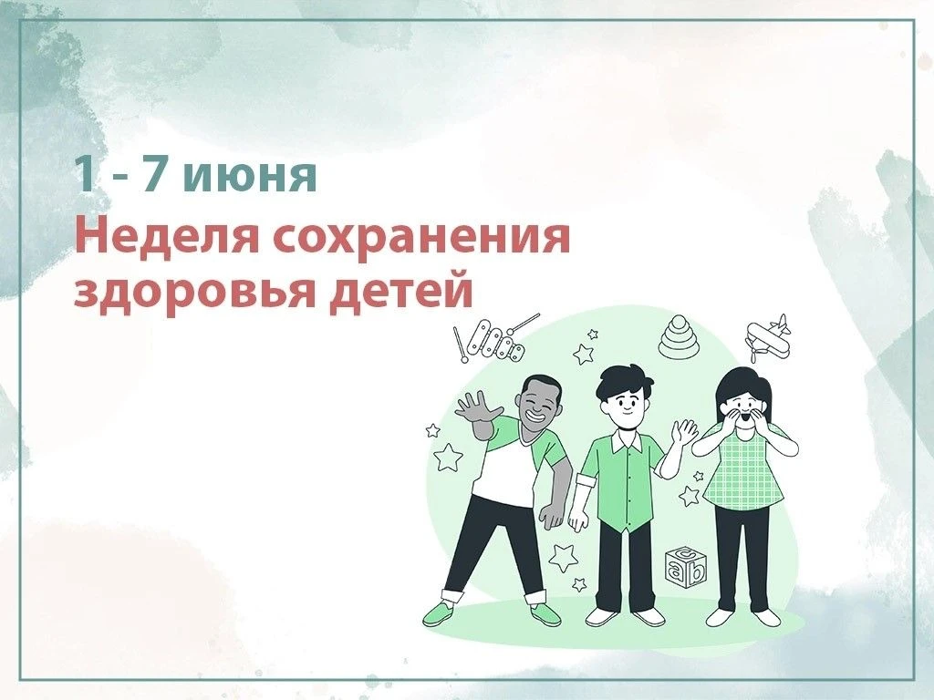 С 1 по 7 июня 2026 года проводится Неделя сохранения здоровья детей.
Сохранение здоровья детей являе
