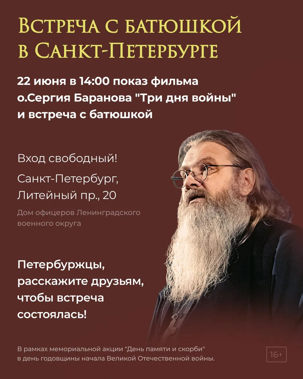 22 июня. Санкт-Петербург. 14:00 встреча с отцом Сергием Барановым на показе его фильма «Три дня войн