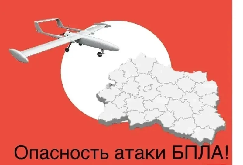 Опасность по БПЛА сохраняется на территории области!
