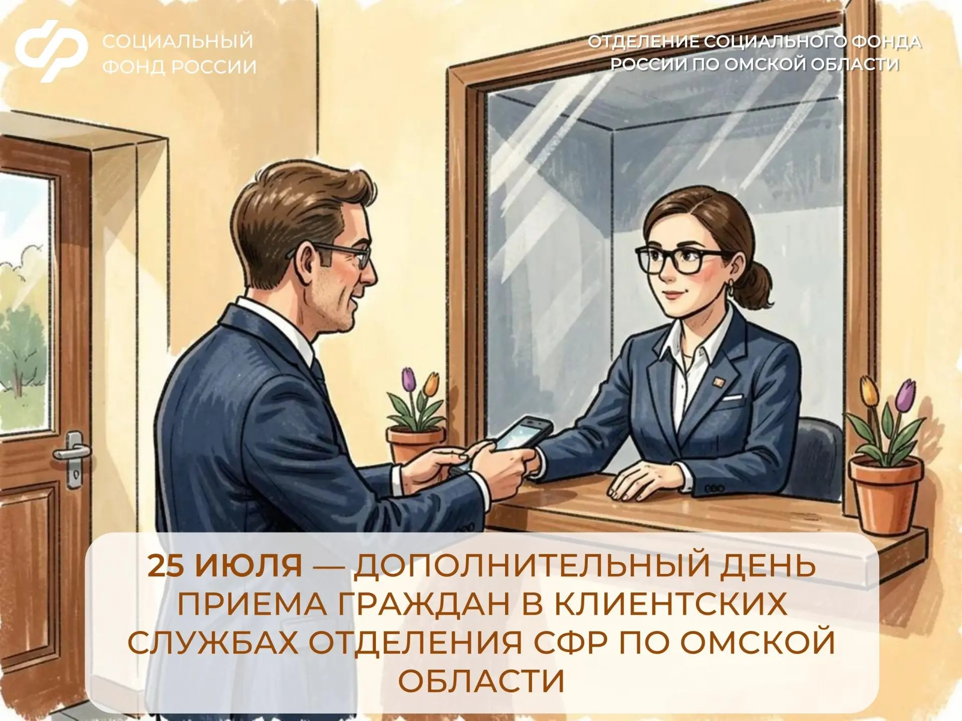 Каждая последняя суббота месяца в клиентских службах Отделения СФР по Омской области рабочая

🗓 В и