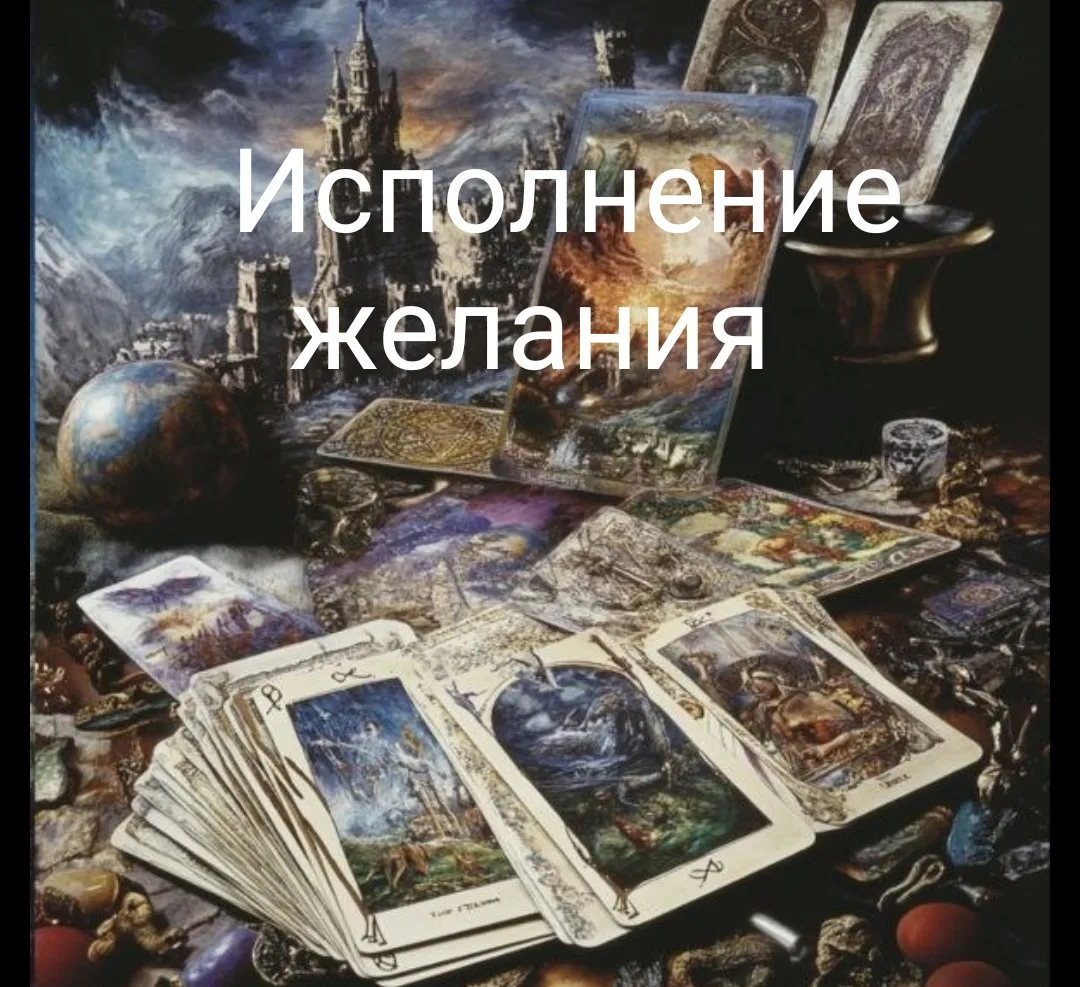 🔥Как же исполняются желания? 🔥