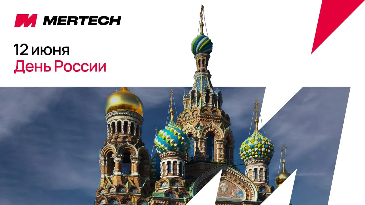 🇷🇺Поздравляем с Днём России!
