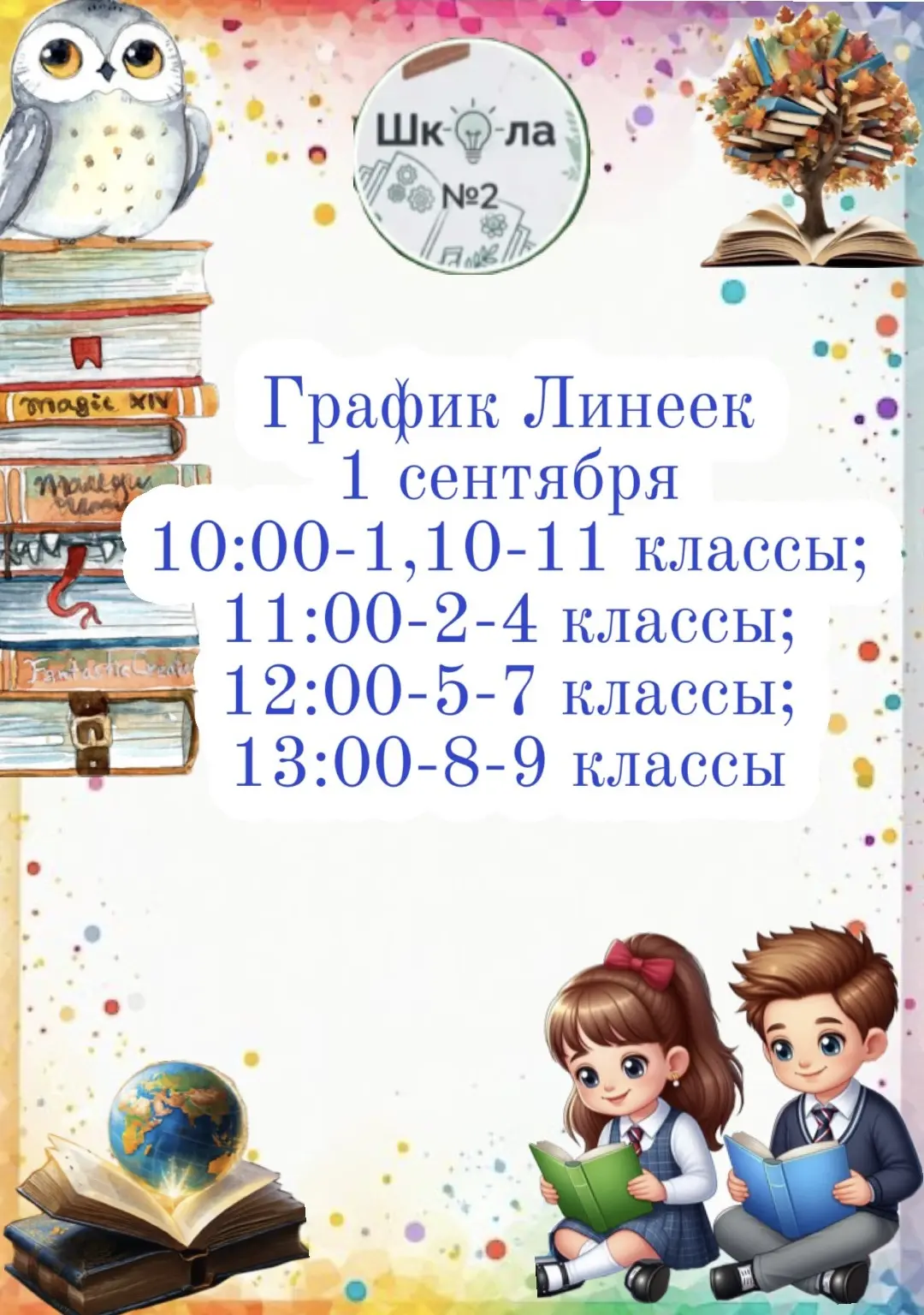 📆 График школьных линеек на День Знаний — 1 сентября!