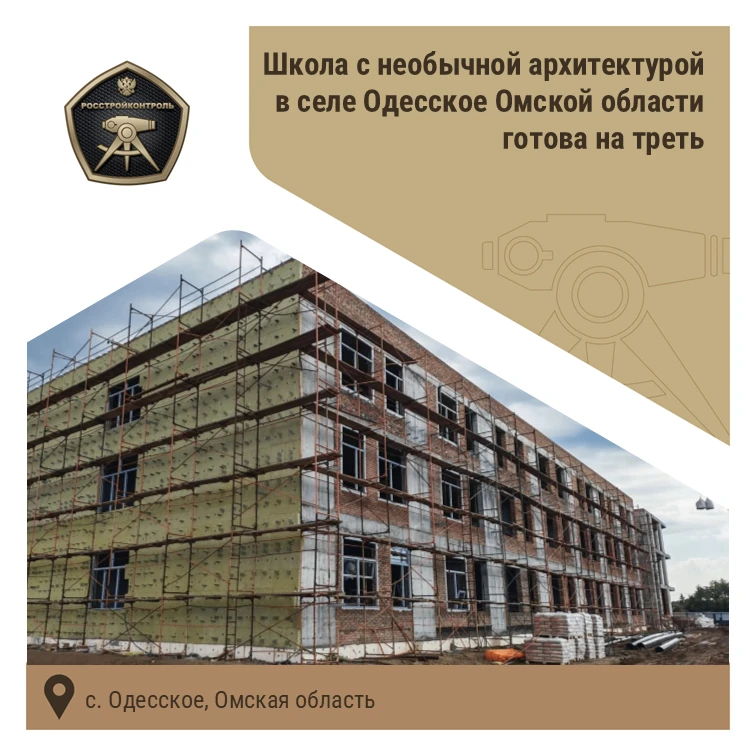 Полёт знаний: школа с необычной архитектурой в селе Одесское Омской области готова на треть

🏗️Стро