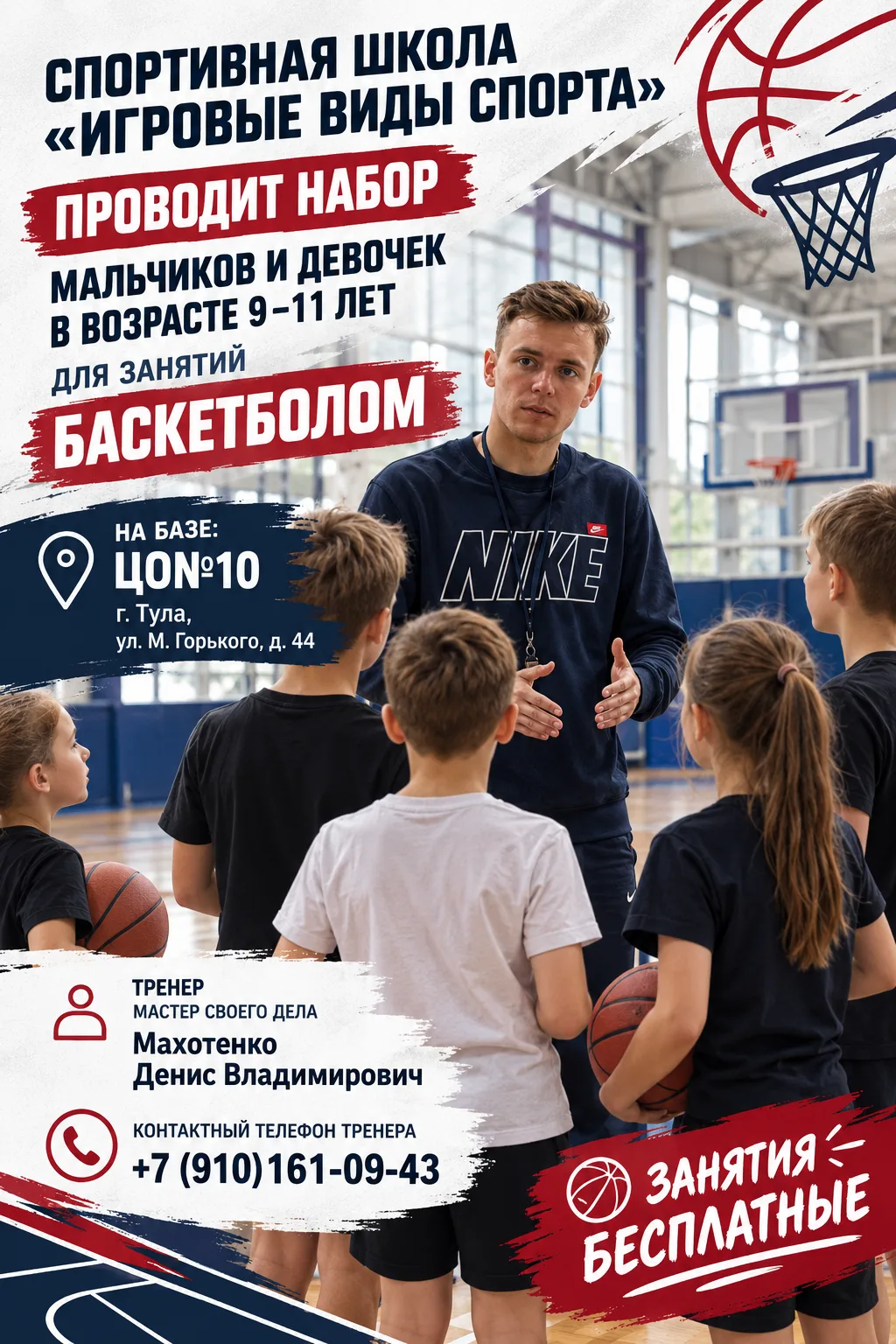 🏀 В Туле открыт набор мальчиков и девочек 9–11 лет на занятия баскетболом!