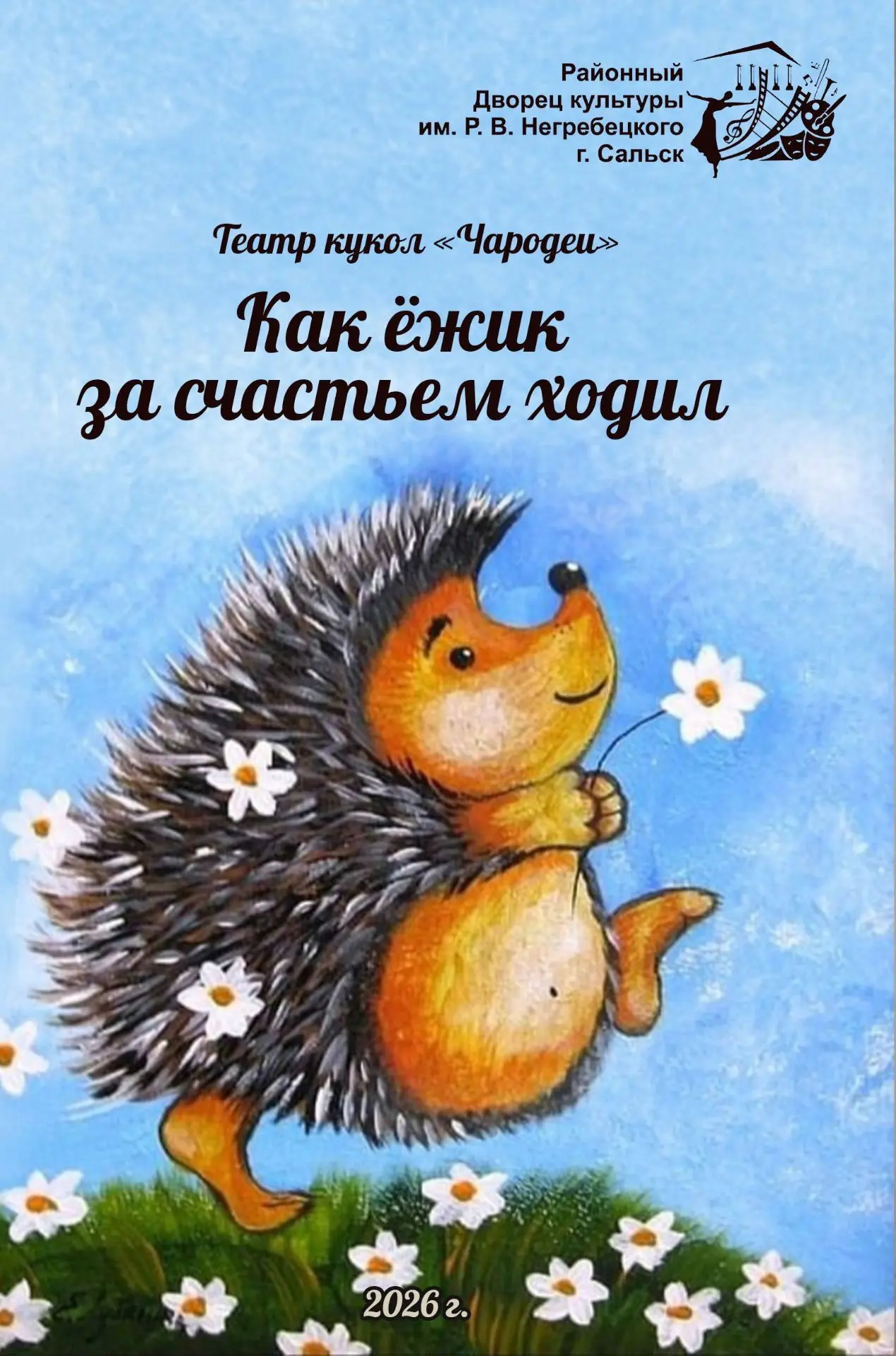 Уважаемые ребята и родители! 

Кукольный театр «Чародеи» приглашает вас на два весёлых представления