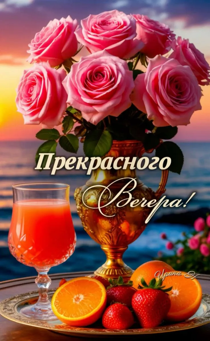 Пусть вечер будет добрым и уютным! ✨🌙💐