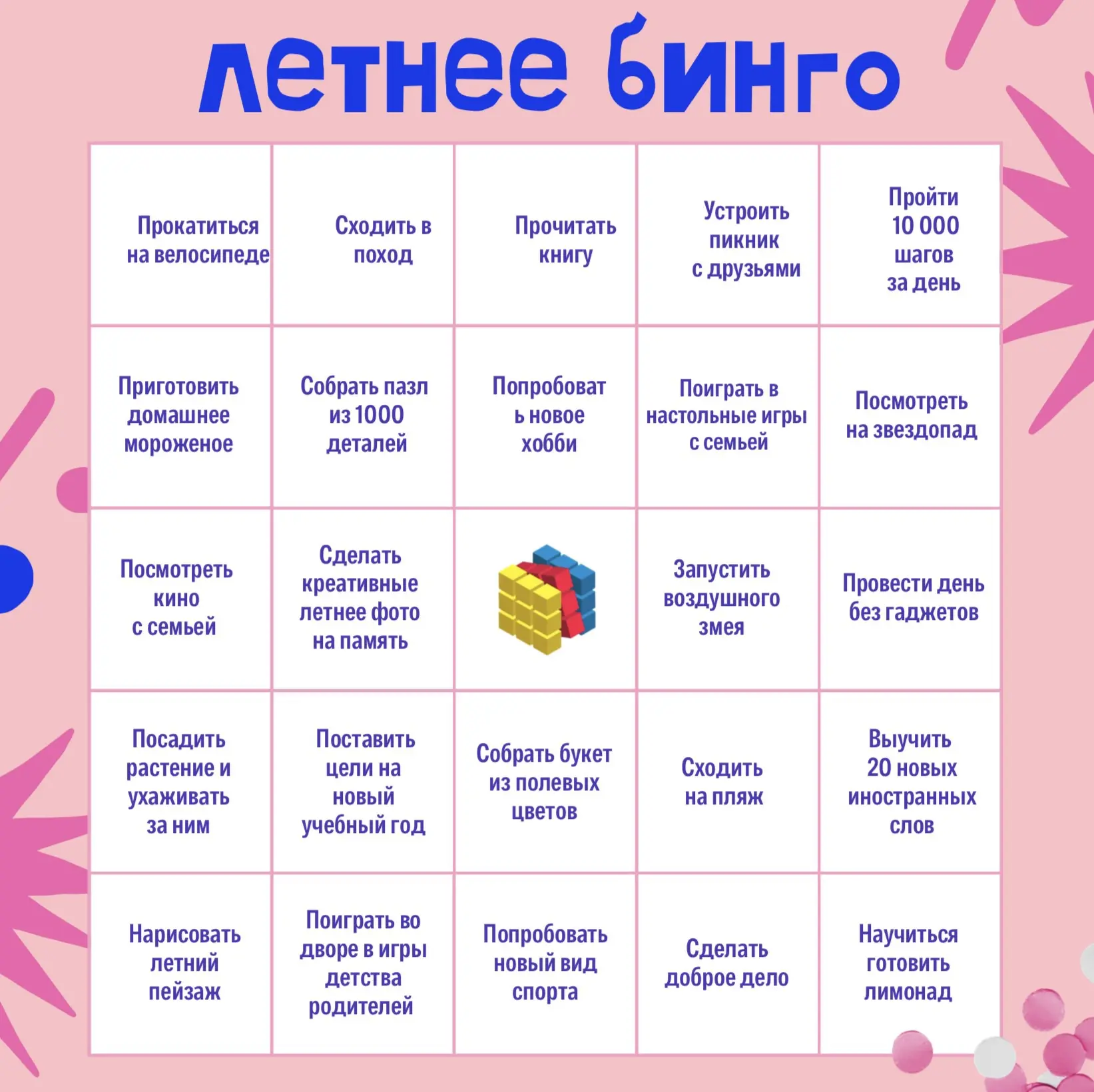 Собираем летнее бинго

👀Не успели оглянуться, а уже прошла половина лета. А ведь столько надо ещё у