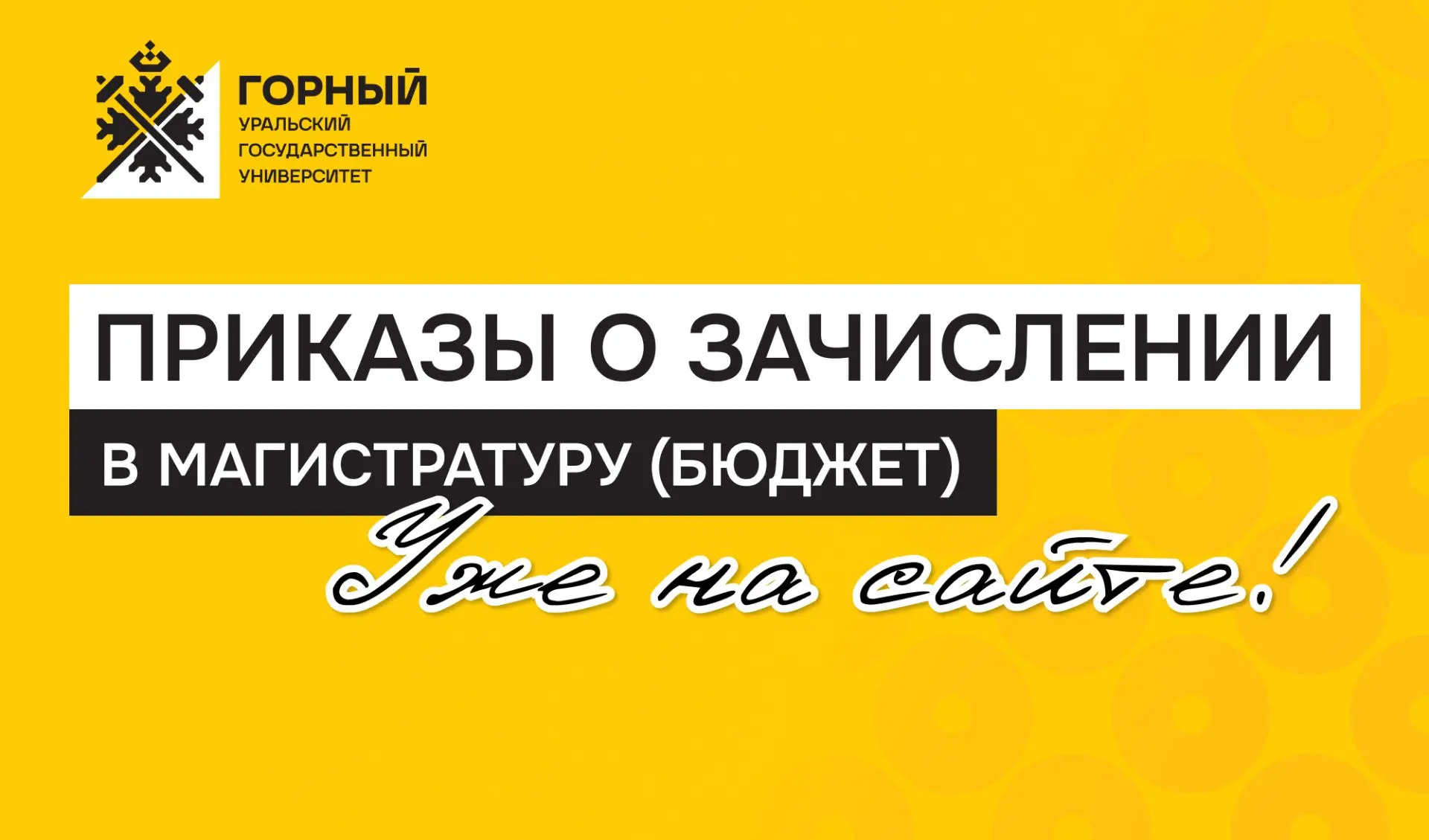 🎓 Приказы о зачислении в магистратуру опубликованы!