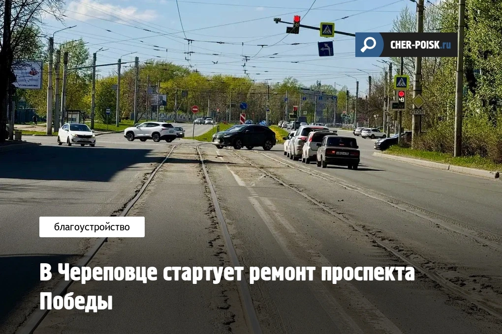 Власти Череповца официально подтвердили, что с 11 мая в городе начнется ремонт проспекта Победы. Пас