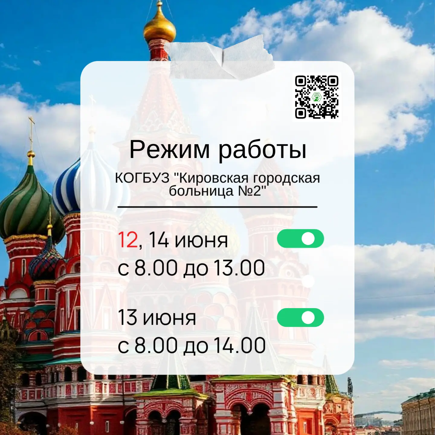 ДЕЖУРНЫЕ ВРАЧИ ПО НОВОВЯТСКОМУ РАЙОНУ
🏥 КИРОВСКАЯ ГОРОДСКАЯ БОЛЬНИЦА №2» ПОЛИКЛИНИКА №1

РЕЖИМ РАБО