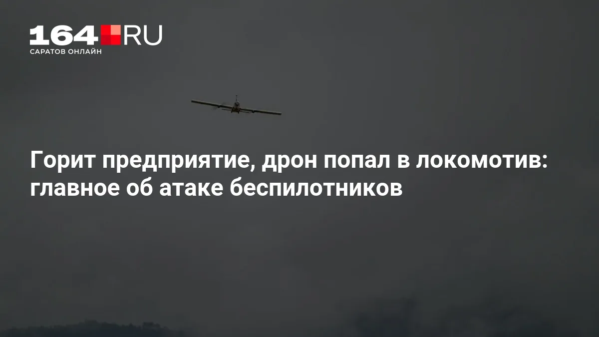 Горит предприятие, дрон попал в локомотив: главное об атаке беспилотников